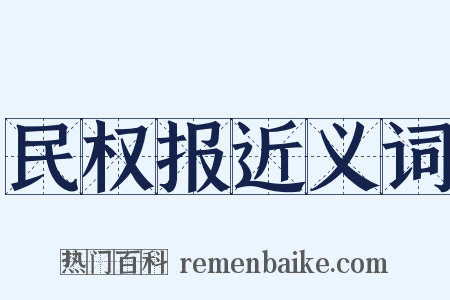 民权报近义词是什么意思的图片